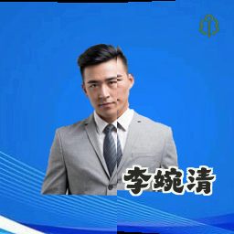李婉清