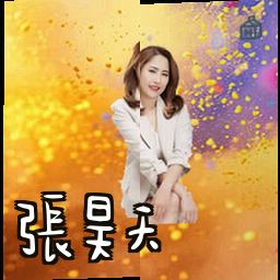 张昊天